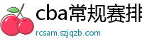 cba常规赛排名